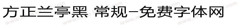 方正兰亭黑 常规字体转换